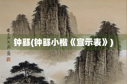 钟繇(钟繇小楷《宣示表》)