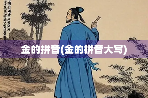 金的拼音(金的拼音大写)
