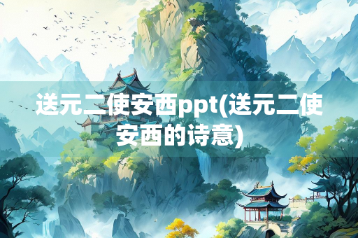送元二使安西ppt(送元二使安西的诗意)