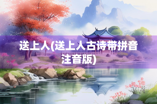 送上人(送上人古诗带拼音注音版) 送上人(送上人古诗带拼音注音版)