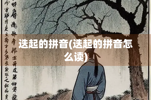 迭起的拼音(迭起的拼音怎么读)