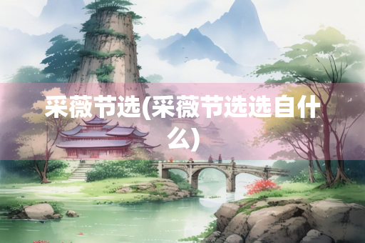 采薇节选(采薇节选选自什么)