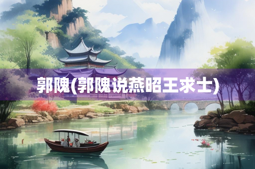 郭隗(郭隗说燕昭王求士)