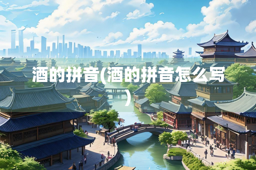 酒的拼音(酒的拼音怎么写)