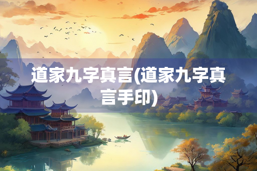 道家九字真言(道家九字真言手印)