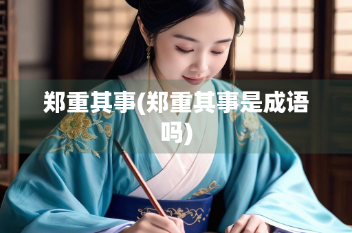 郑重其事(郑重其事是成语吗)