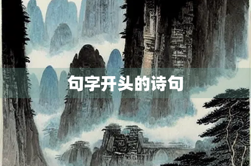 句字开头的诗句