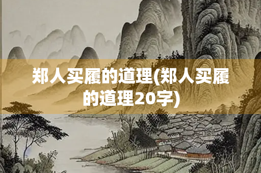 郑人买履的道理(郑人买履的道理20字)