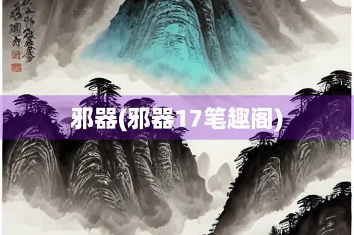 邪器(邪器17笔趣阁)