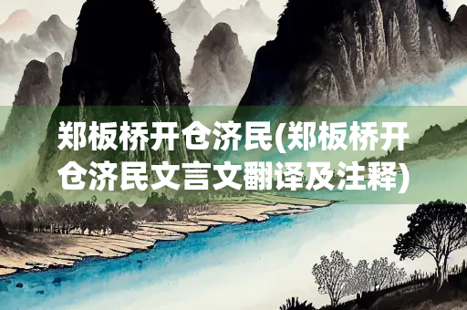 郑板桥开仓济民(郑板桥开仓济民文言文翻译及注释)