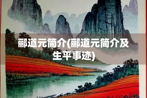 郦道元简介(郦道元简介及生平事迹)