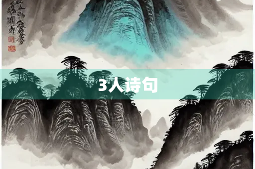 3人诗句