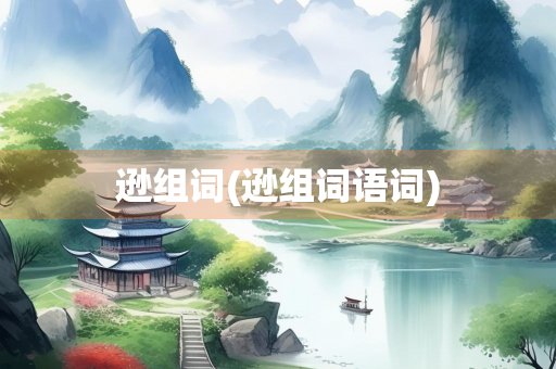 逊组词(逊组词语词)