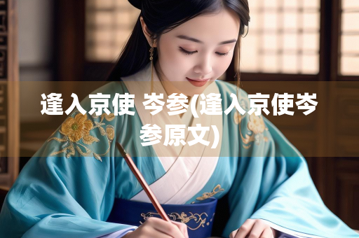 逢入京使 岑参(逢入京使岑参原文)