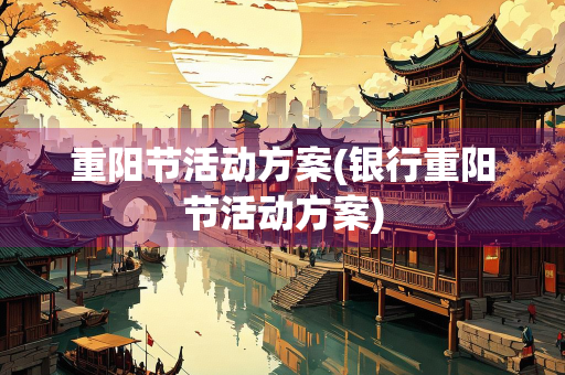 重阳节活动方案(银行重阳节活动方案)