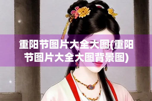 重阳节图片大全大图(重阳节图片大全大图背景图)