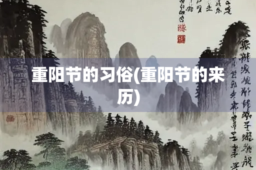 重阳节的习俗(重阳节的来历)