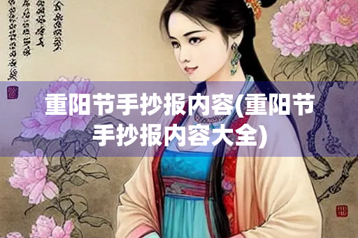 重阳节手抄报内容(重阳节手抄报内容大全)