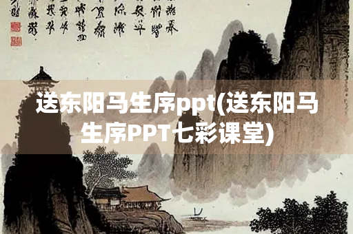 送东阳马生序ppt(送东阳马生序PPT七彩课堂)