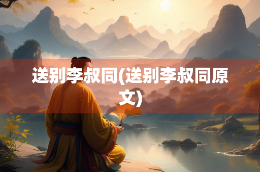 送别李叔同(送别李叔同原文)