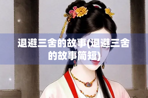 退避三舍的故事(退避三舍的故事简短)