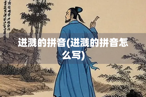 迸溅的拼音(迸溅的拼音怎么写)