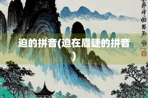 迫的拼音(迫在眉睫的拼音)