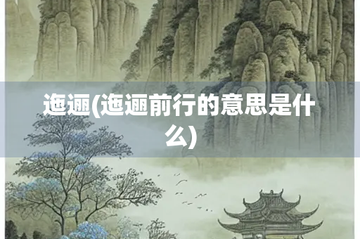迤逦(迤逦前行的意思是什么)