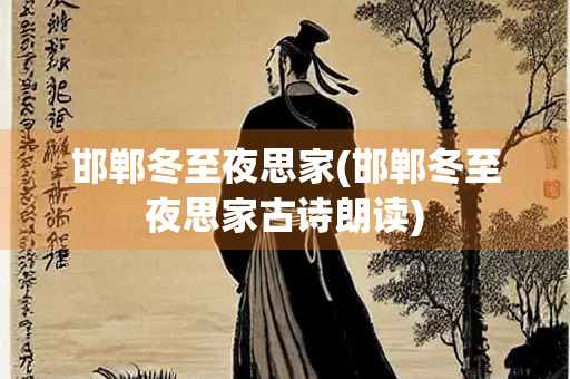 邯郸冬至夜思家(邯郸冬至夜思家古诗朗读)