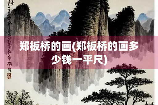 郑板桥的画(郑板桥的画多少钱一平尺)