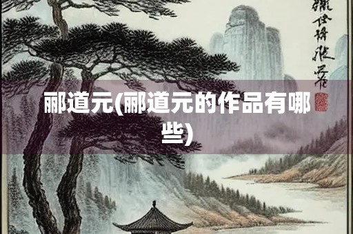 郦道元(郦道元的作品有哪些)