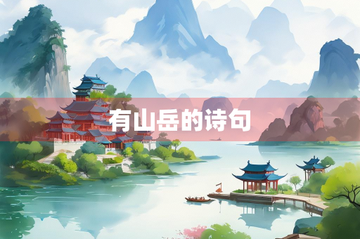 有山岳的诗句