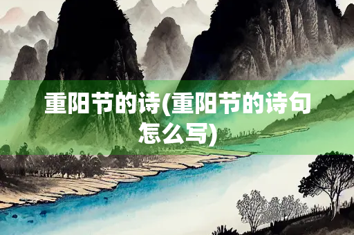 重阳节的诗(重阳节的诗句怎么写)