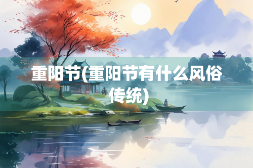 重阳节(重阳节有什么风俗 传统)