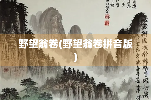 野望翁卷(野望翁卷拼音版)