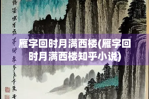 雁字回时月满西楼(雁字回时月满西楼知乎小说)