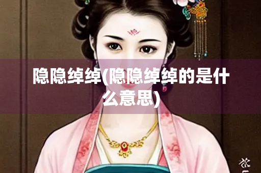 隐隐绰绰(隐隐绰绰的是什么意思)