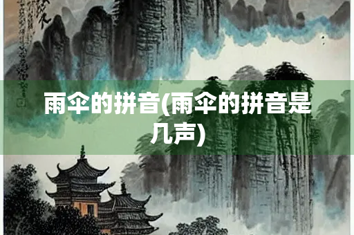 雨伞的拼音(雨伞的拼音是几声)