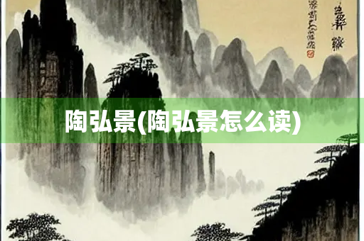陶弘景(陶弘景怎么读)