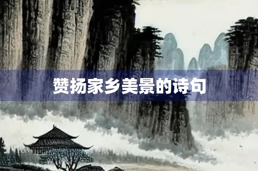 赞扬家乡美景的诗句