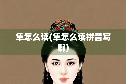 隼怎么读(隼怎么读拼音写啊)