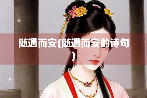 随遇而安(随遇而安的诗句)