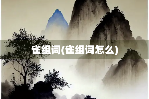 雀组词(雀组词怎么)