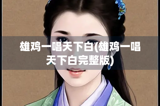 雄鸡一唱天下白(雄鸡一唱天下白完整版)
