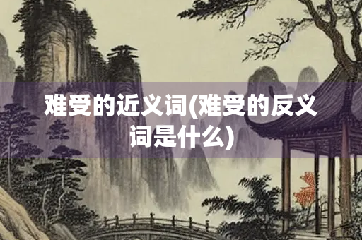 难受的近义词(难受的反义词是什么)