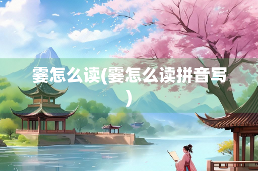 霎怎么读(霎怎么读拼音写)