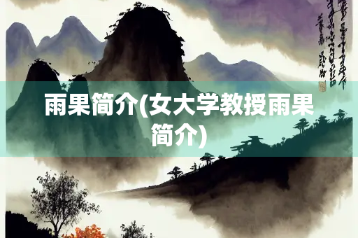 雨果简介(女大学教授雨果简介)
