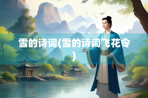 雪的诗词(雪的诗词飞花令)