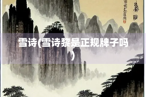 雪诗(雪诗黎是正规牌子吗)