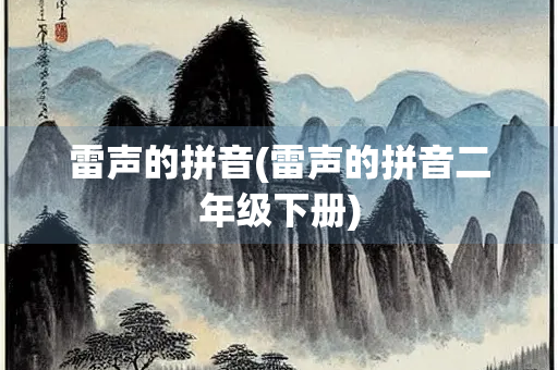 雷声的拼音(雷声的拼音二年级下册)